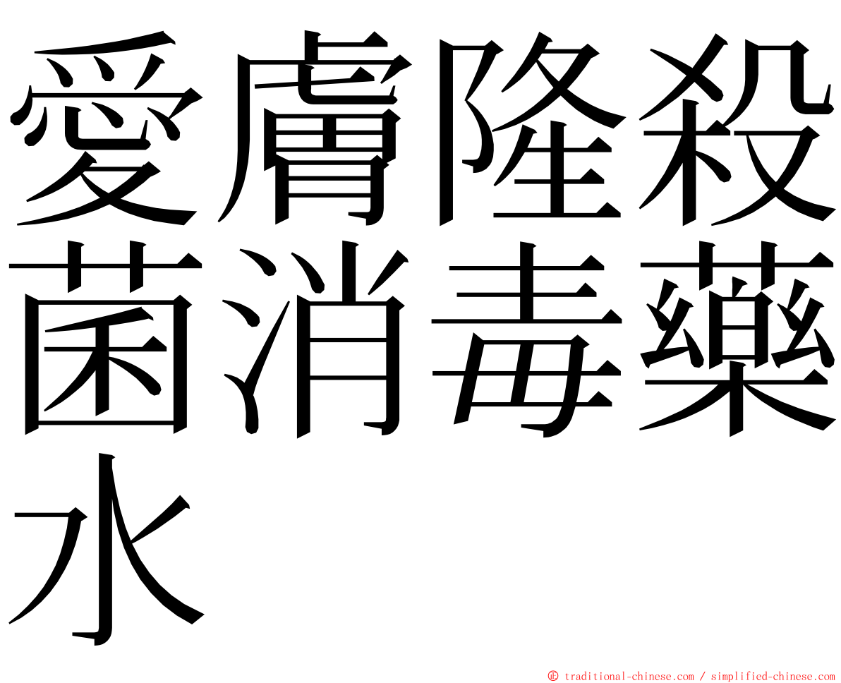 愛膚隆殺菌消毒藥水 ming font