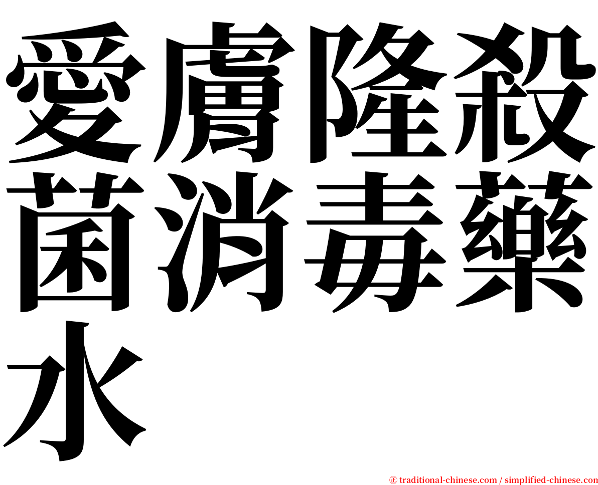 愛膚隆殺菌消毒藥水 serif font