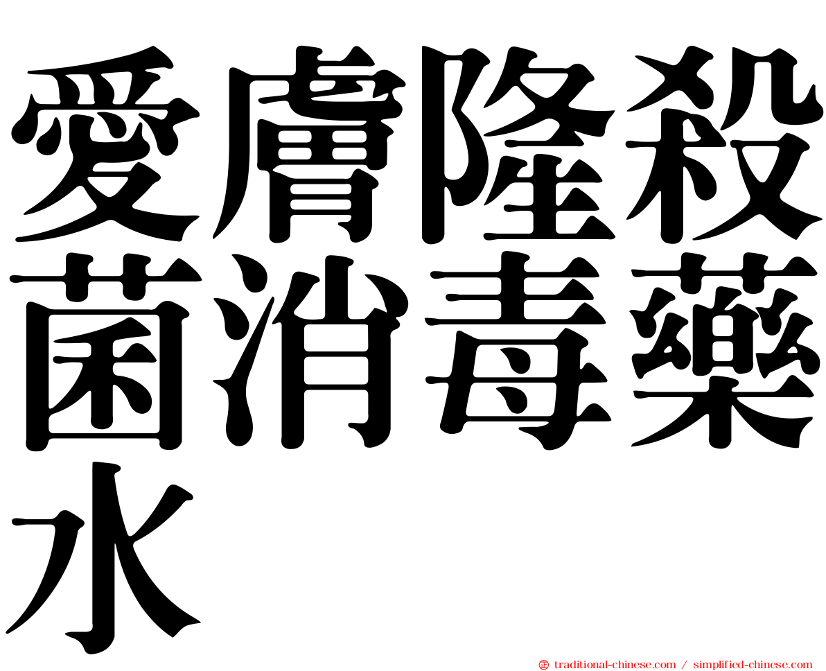 愛膚隆殺菌消毒藥水