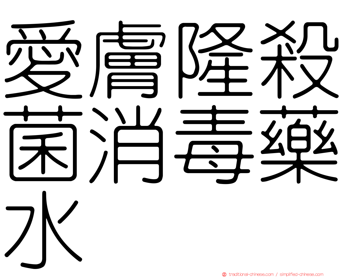 愛膚隆殺菌消毒藥水