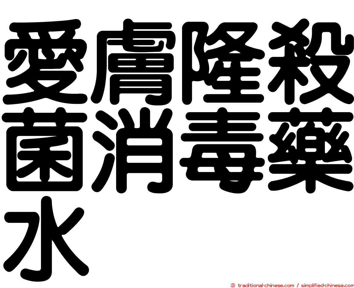 愛膚隆殺菌消毒藥水