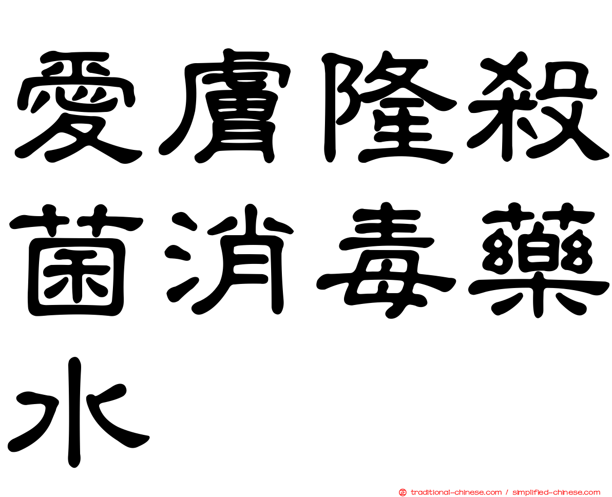 愛膚隆殺菌消毒藥水