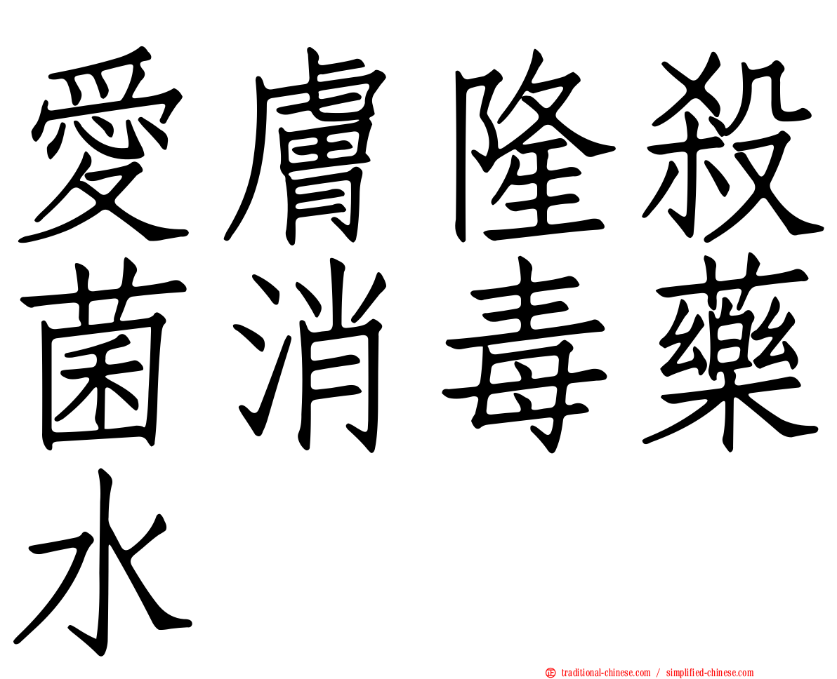 愛膚隆殺菌消毒藥水