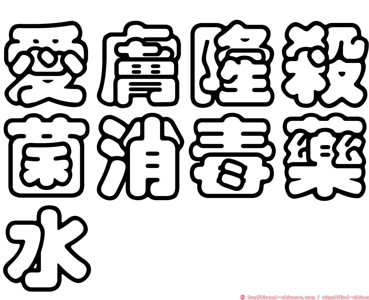 愛膚隆殺菌消毒藥水