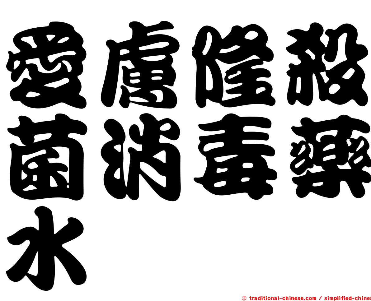 愛膚隆殺菌消毒藥水