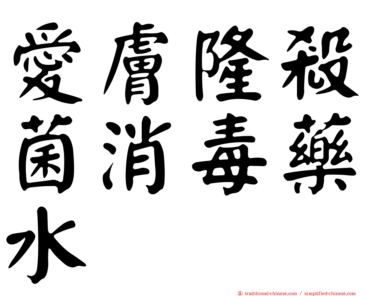 愛膚隆殺菌消毒藥水