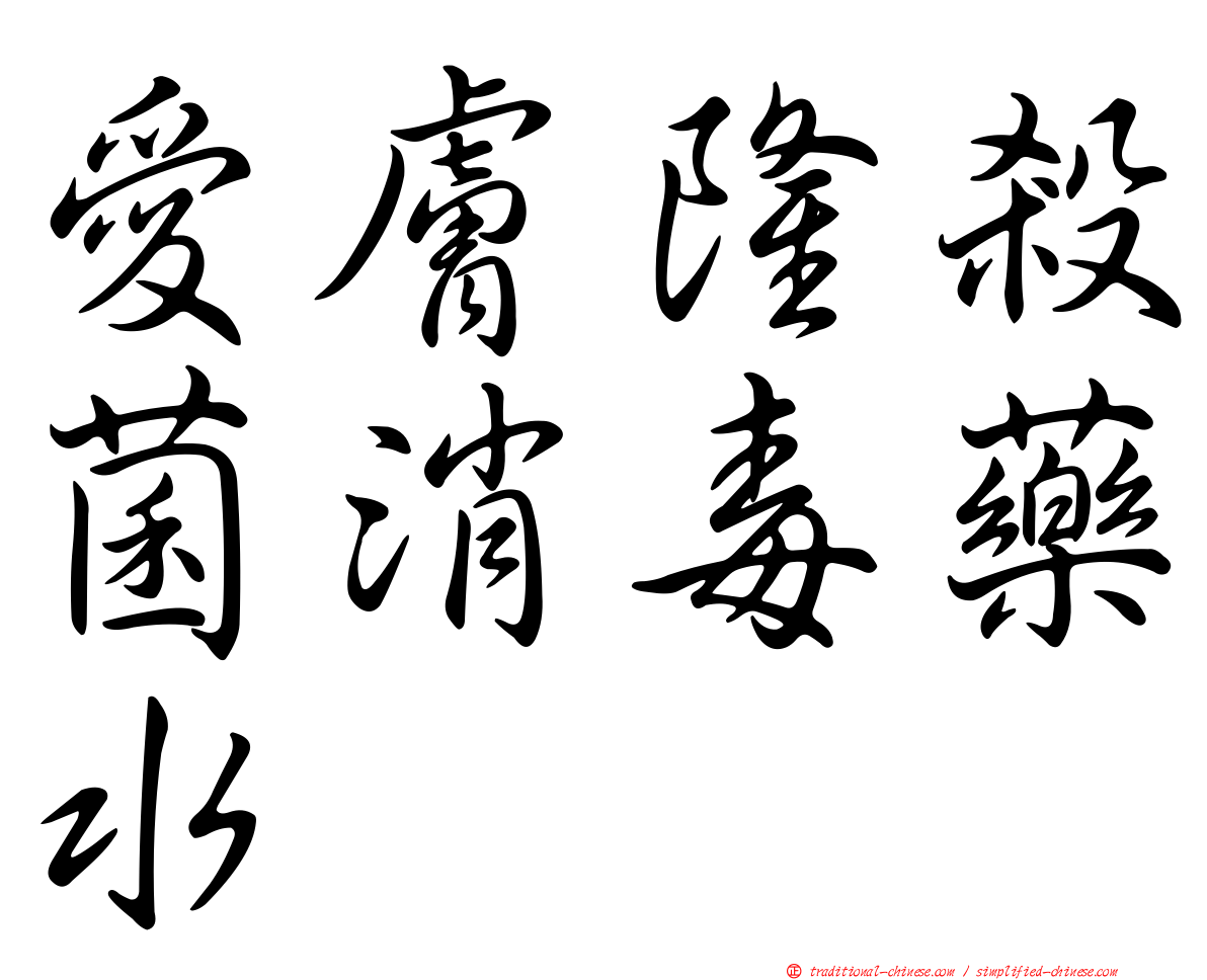 愛膚隆殺菌消毒藥水