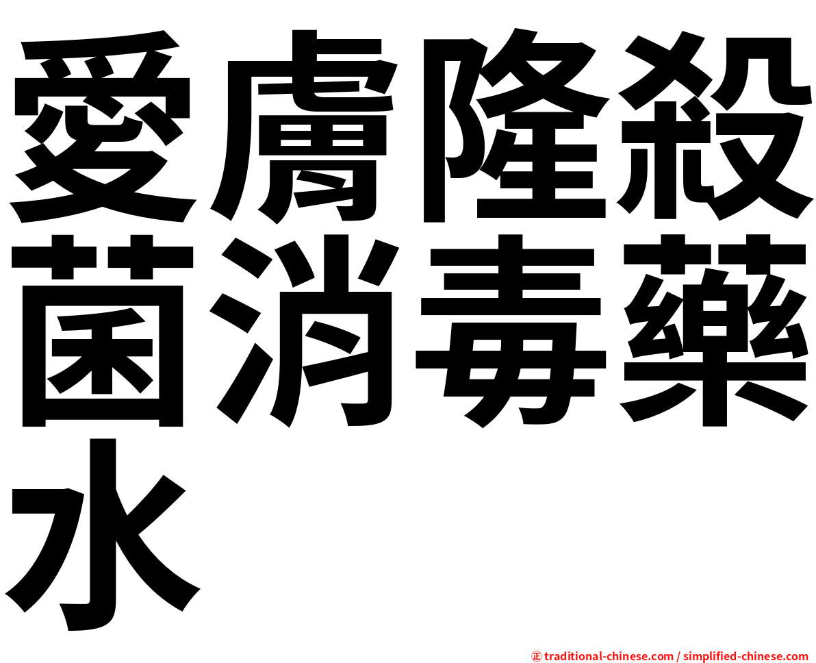 愛膚隆殺菌消毒藥水