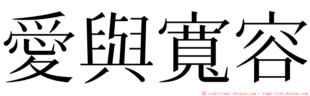 愛與寬容 ming font