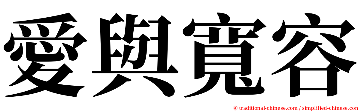 愛與寬容 serif font