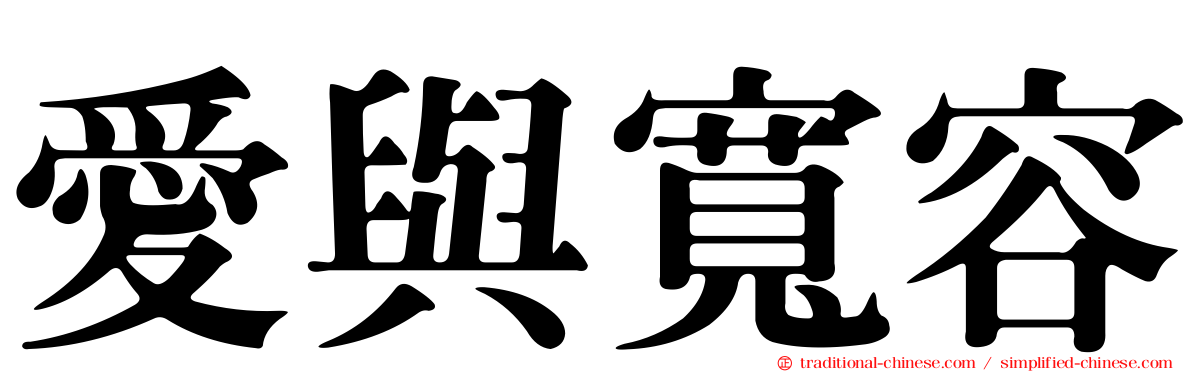 愛與寬容