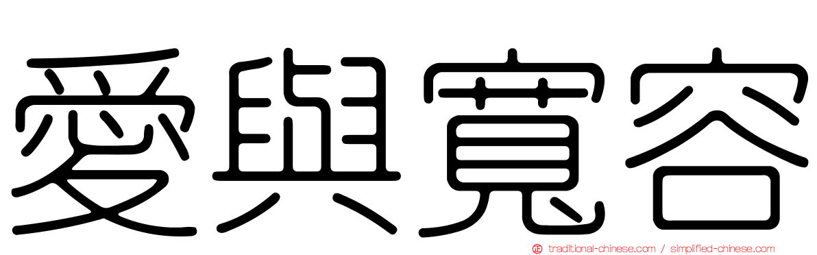 愛與寬容