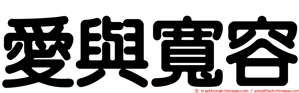 愛與寬容
