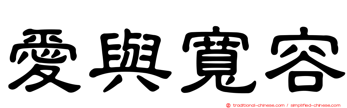 愛與寬容