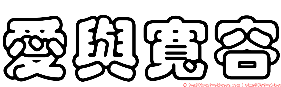 愛與寬容