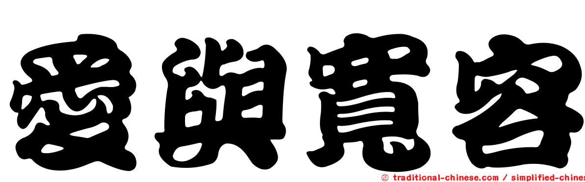 愛與寬容