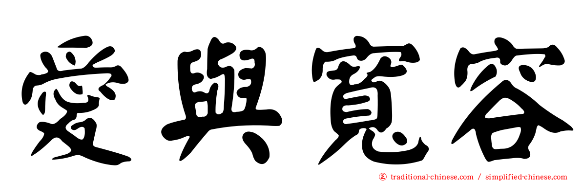 愛與寬容