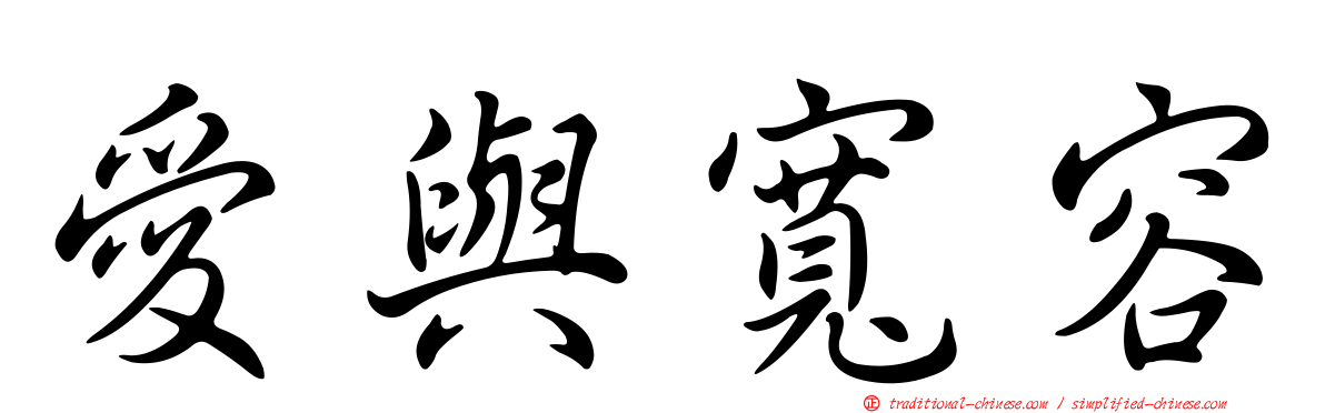 愛與寬容