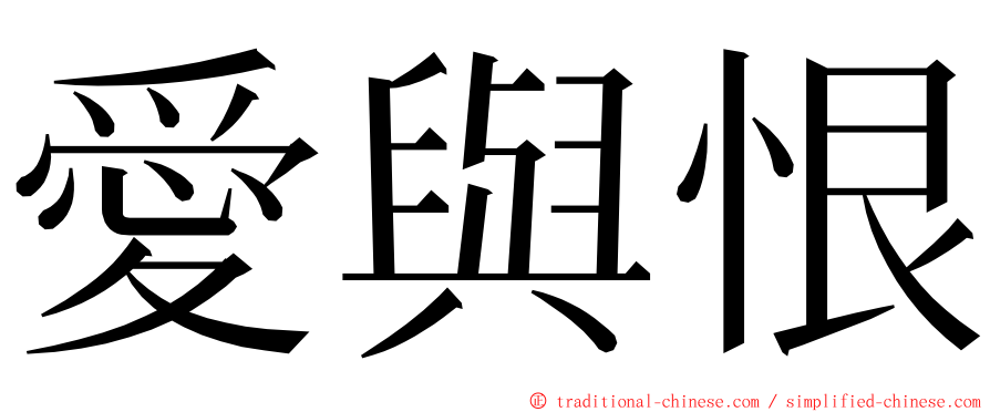 愛與恨 ming font
