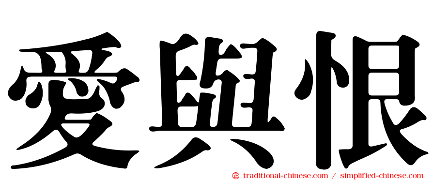 愛與恨