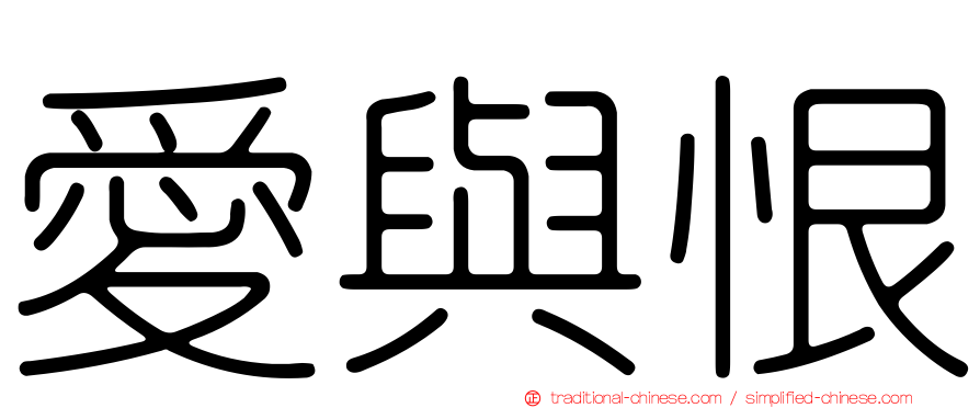 愛與恨