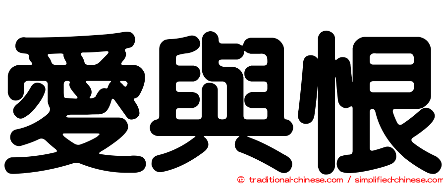愛與恨
