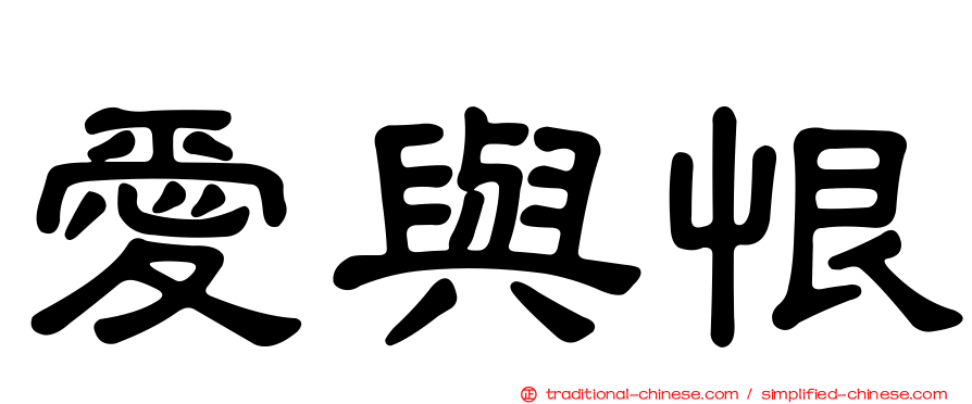 愛與恨