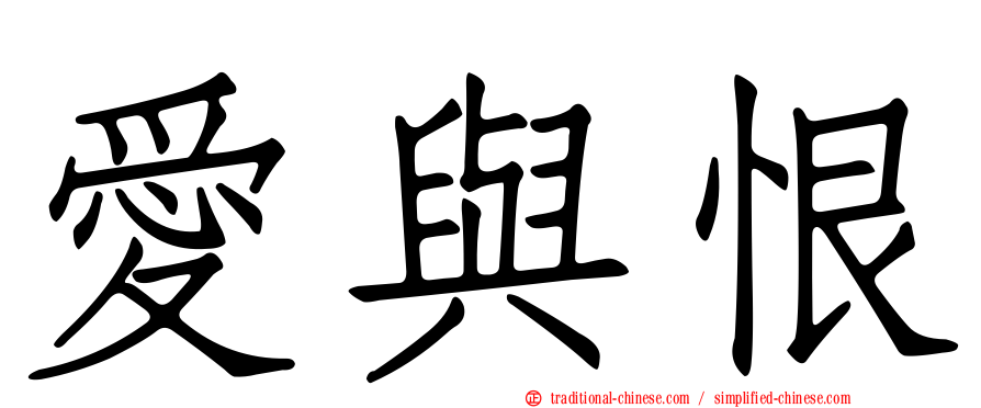 愛與恨