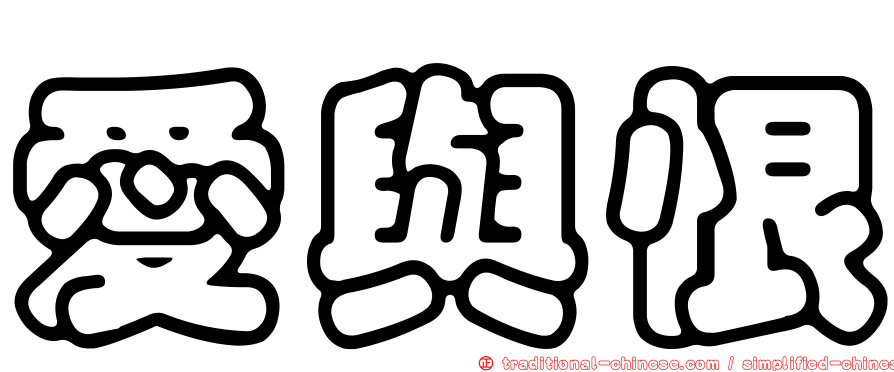 愛與恨