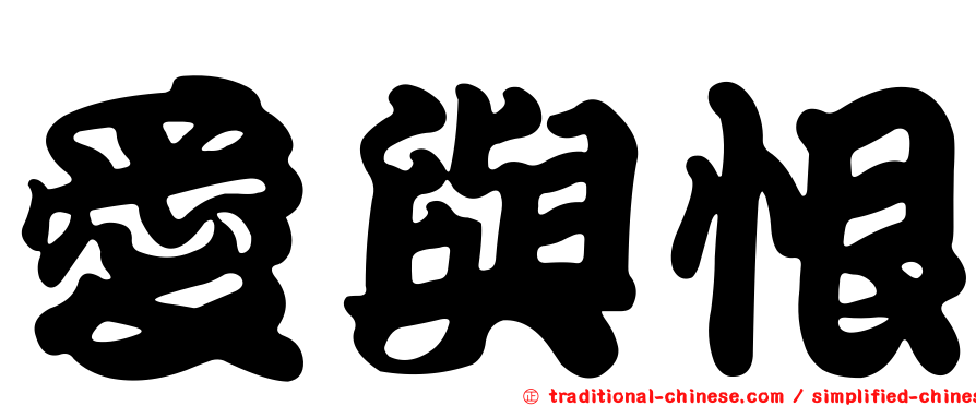 愛與恨