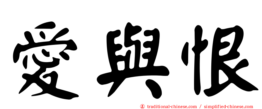 愛與恨