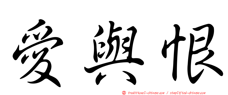 愛與恨