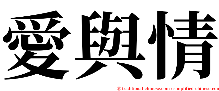 愛與情 serif font