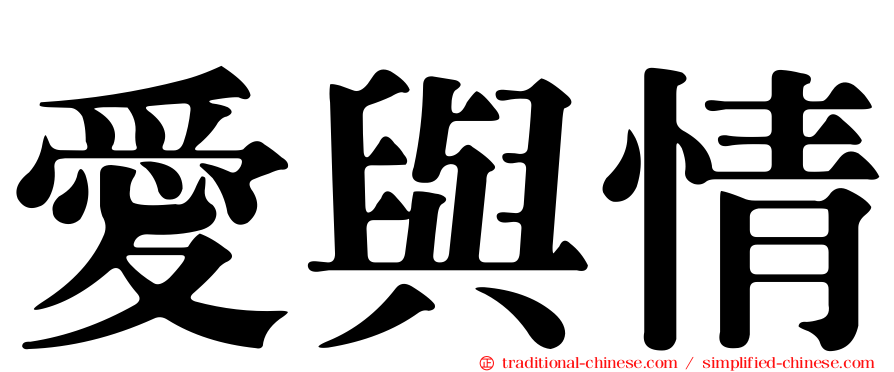 愛與情