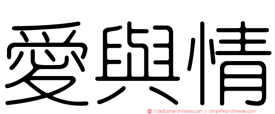 愛與情