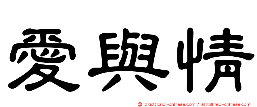 愛與情