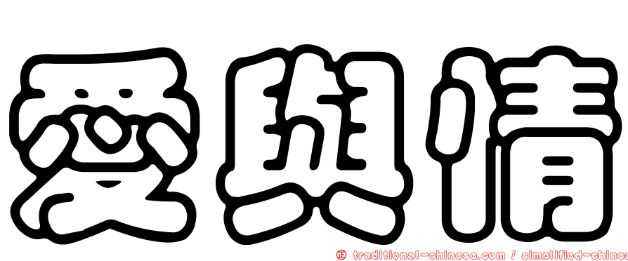 愛與情