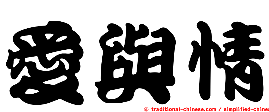 愛與情