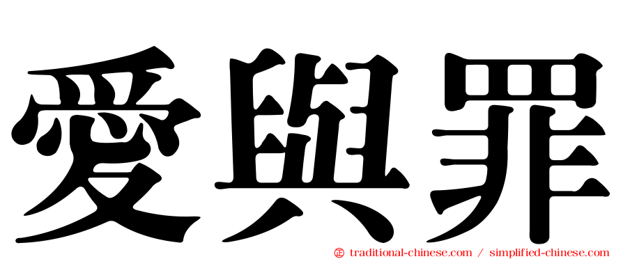 愛與罪