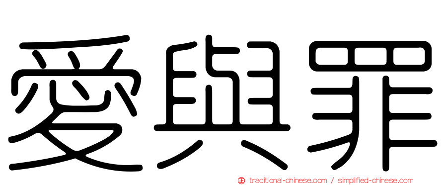 愛與罪