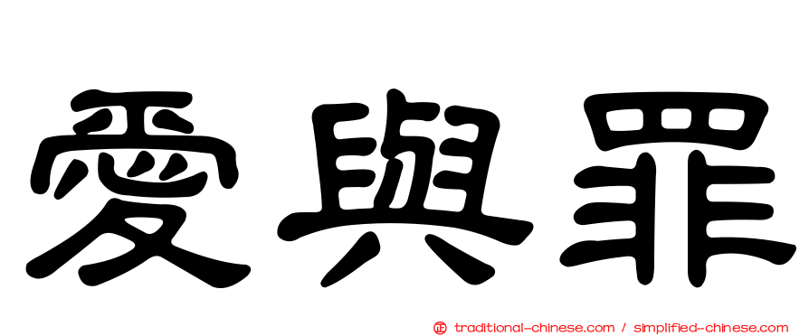 愛與罪
