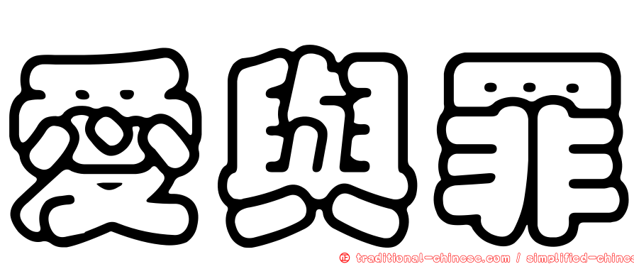 愛與罪