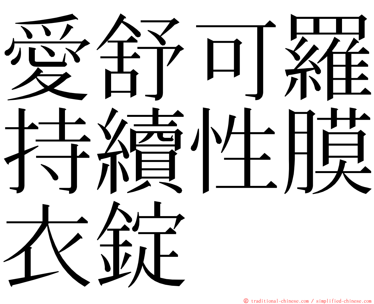 愛舒可羅持續性膜衣錠 ming font