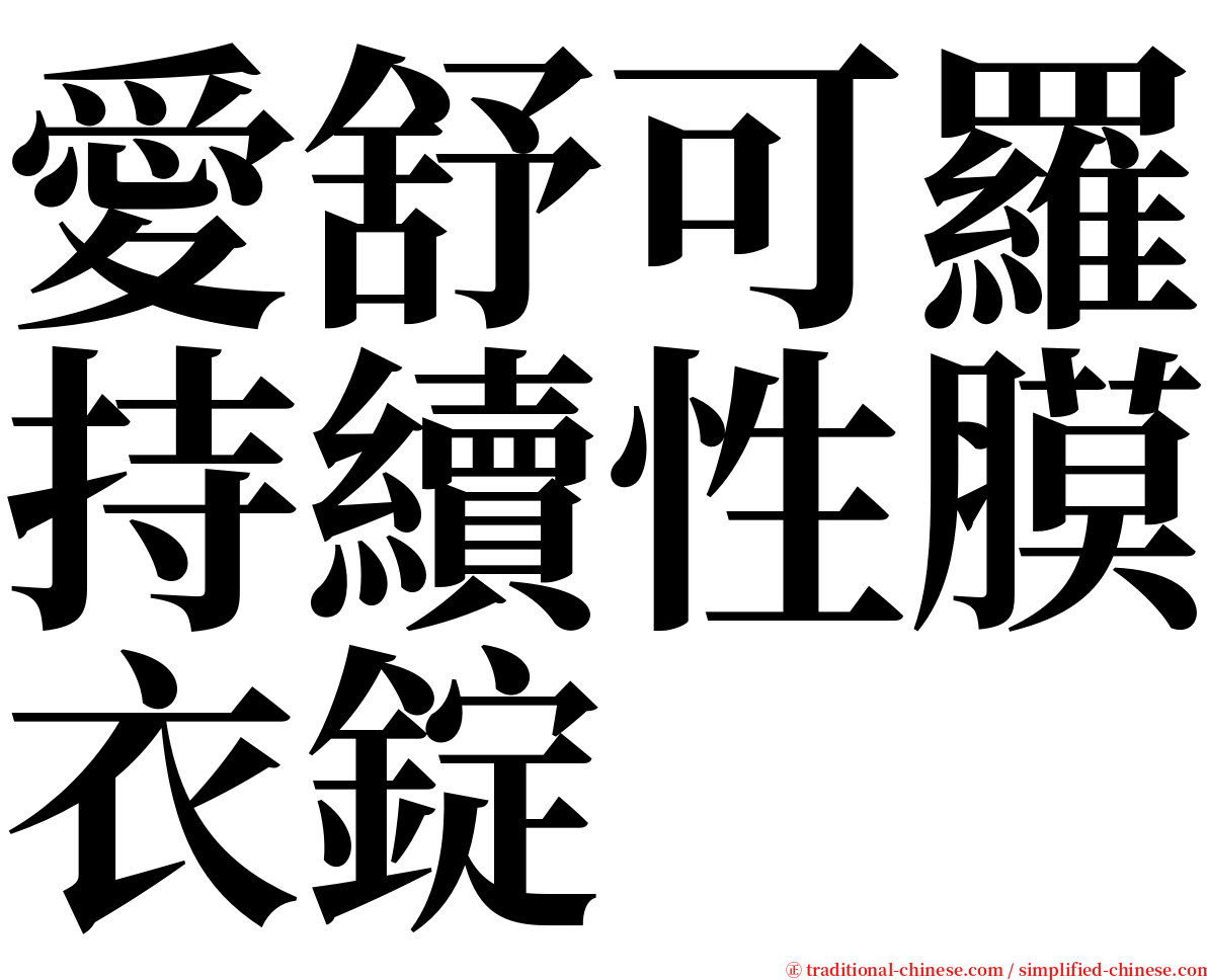 愛舒可羅持續性膜衣錠 serif font