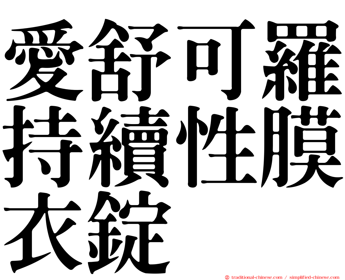 愛舒可羅持續性膜衣錠
