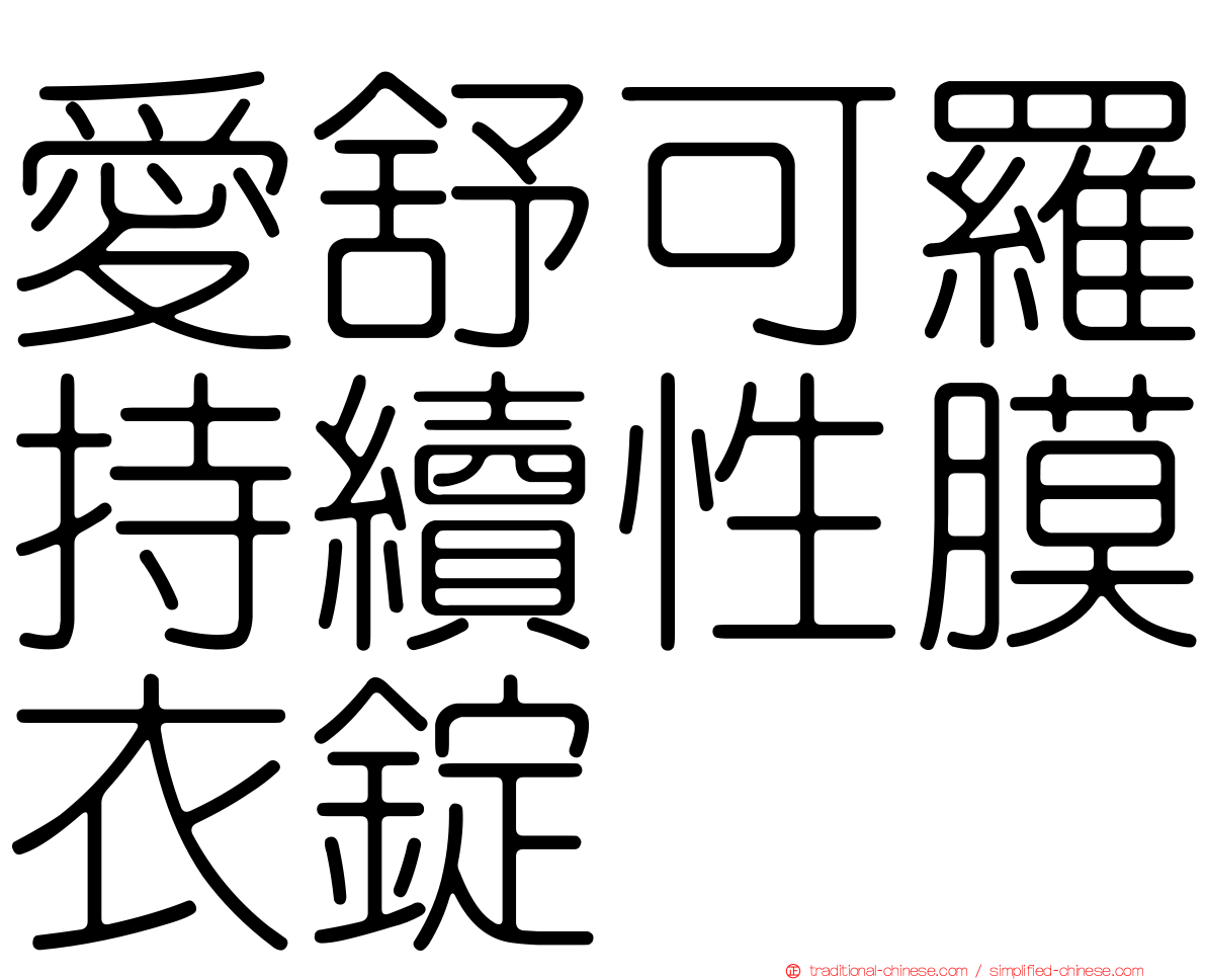 愛舒可羅持續性膜衣錠