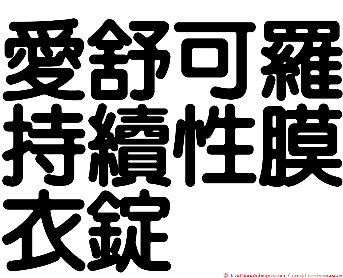 愛舒可羅持續性膜衣錠
