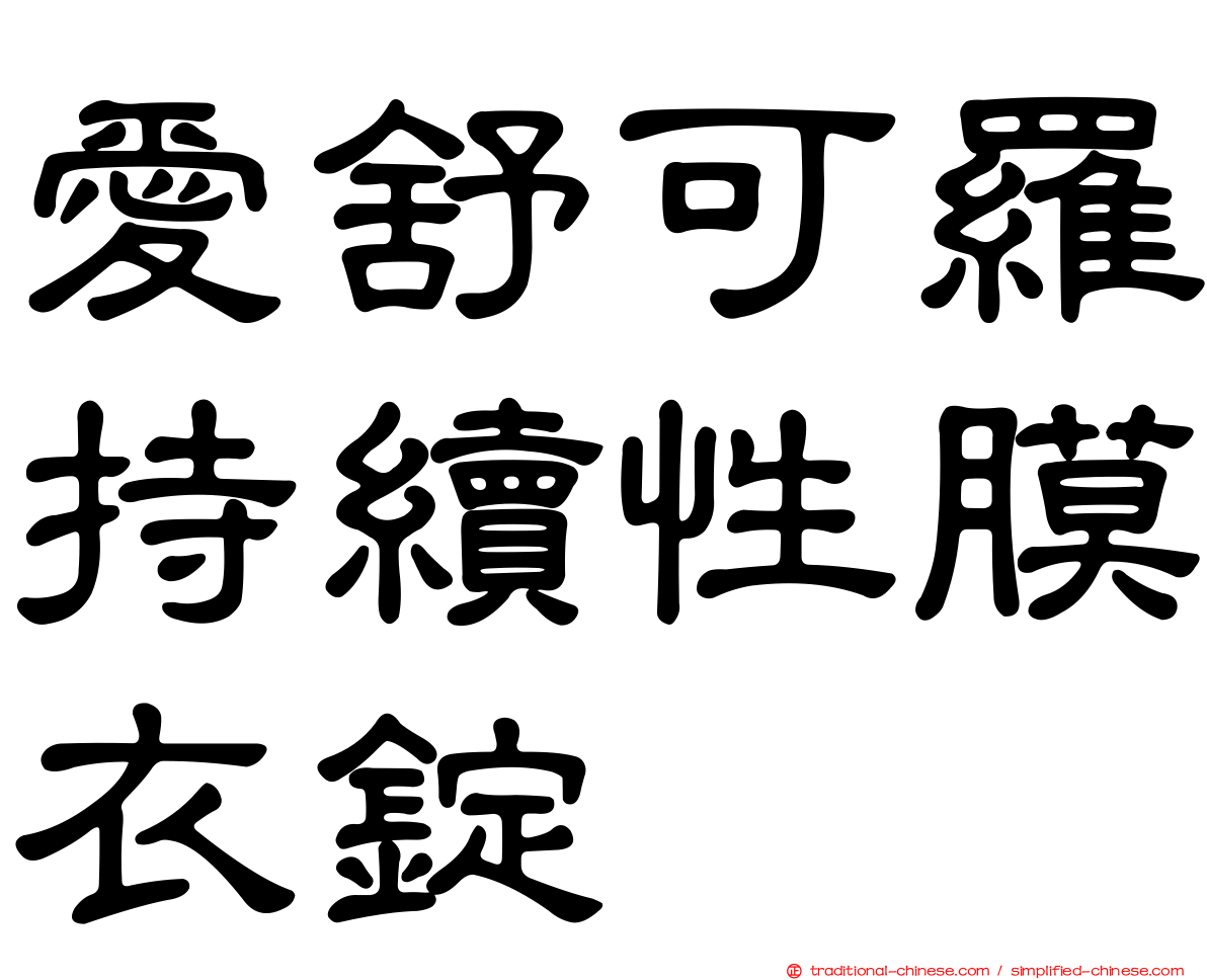 愛舒可羅持續性膜衣錠