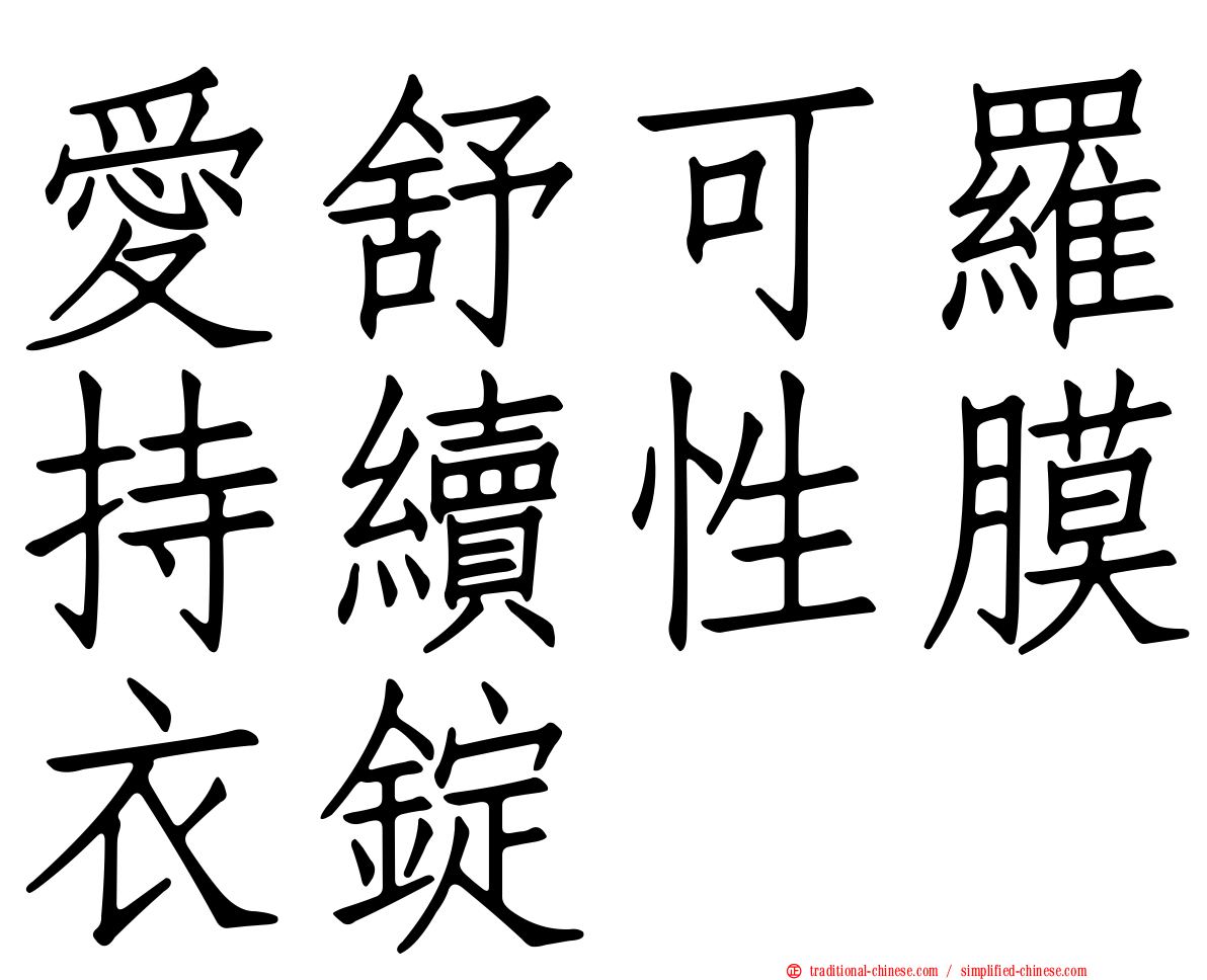 愛舒可羅持續性膜衣錠