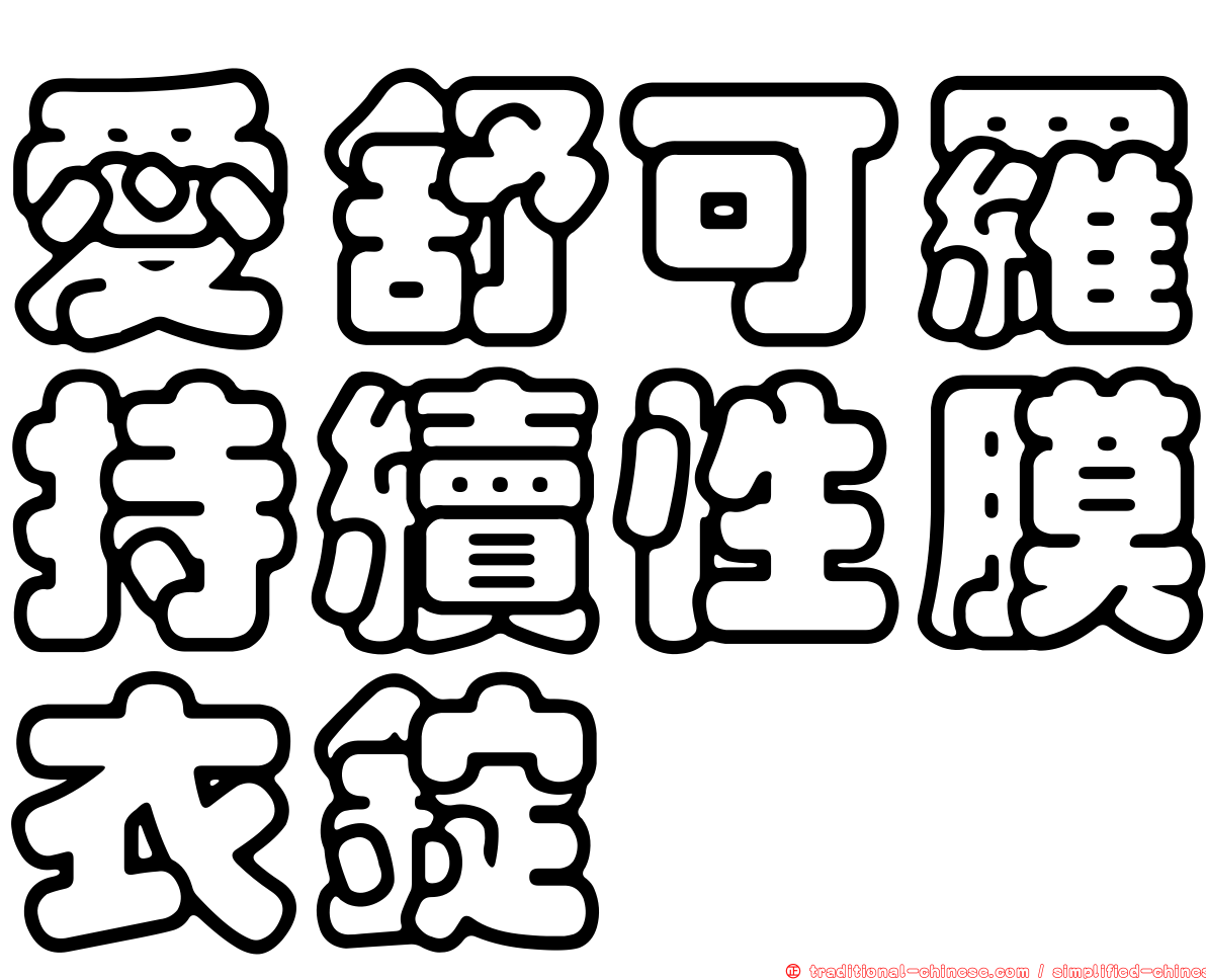 愛舒可羅持續性膜衣錠